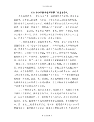 2024年小学数学教师任职工作总结个人