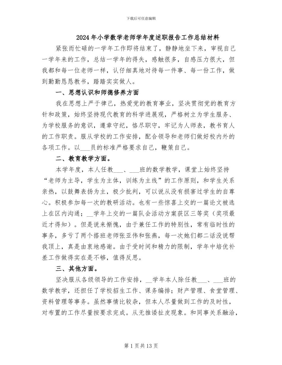 2024年小学数学教师学年度述职报告工作总结材料_第1页