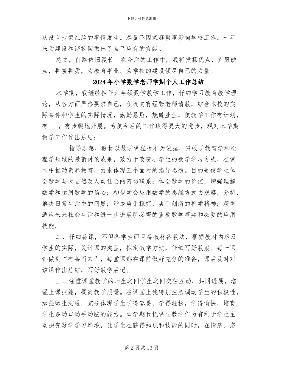 2024年小学数学教师学年度述职报告工作总结材料_第2页