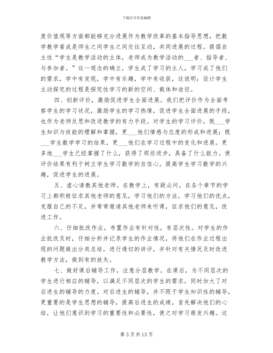 2024年小学数学教师学年度述职报告工作总结材料_第3页