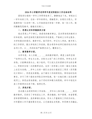 2024年小学数学教师学年度述职报告工作总结材料