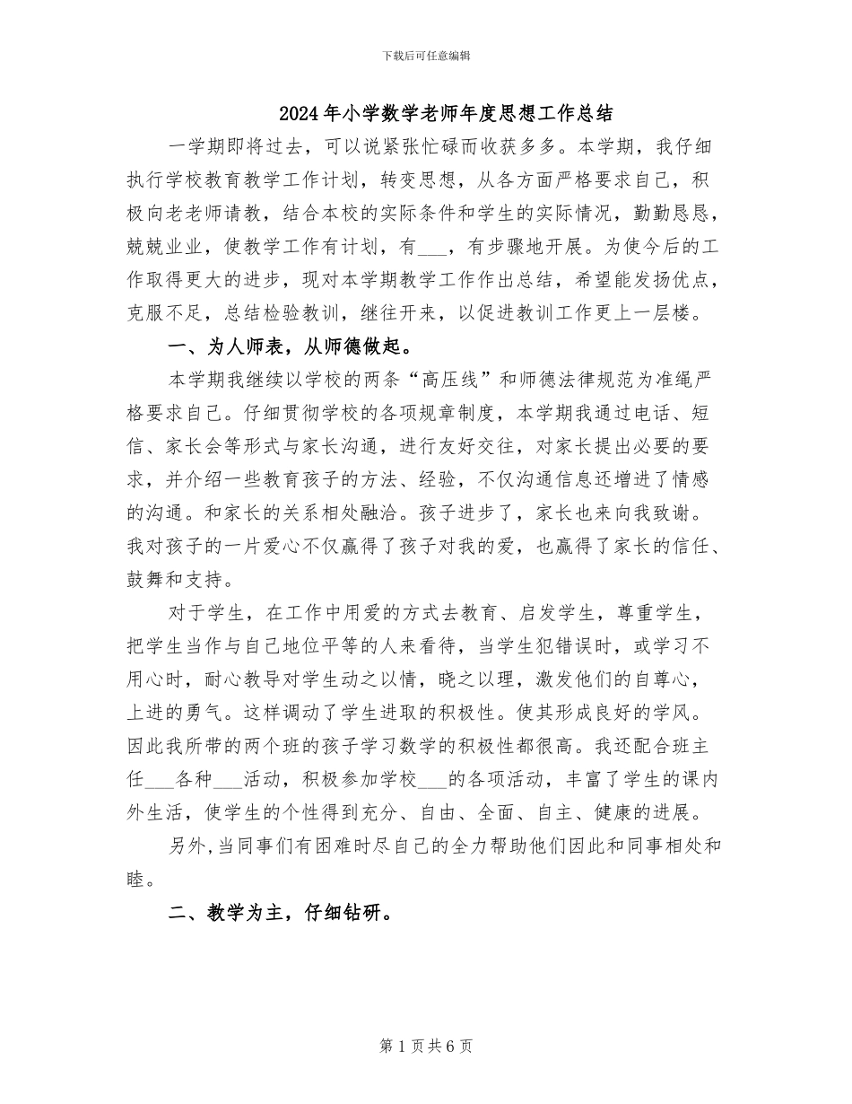 2024年小学数学教师年度思想工作总结_第1页