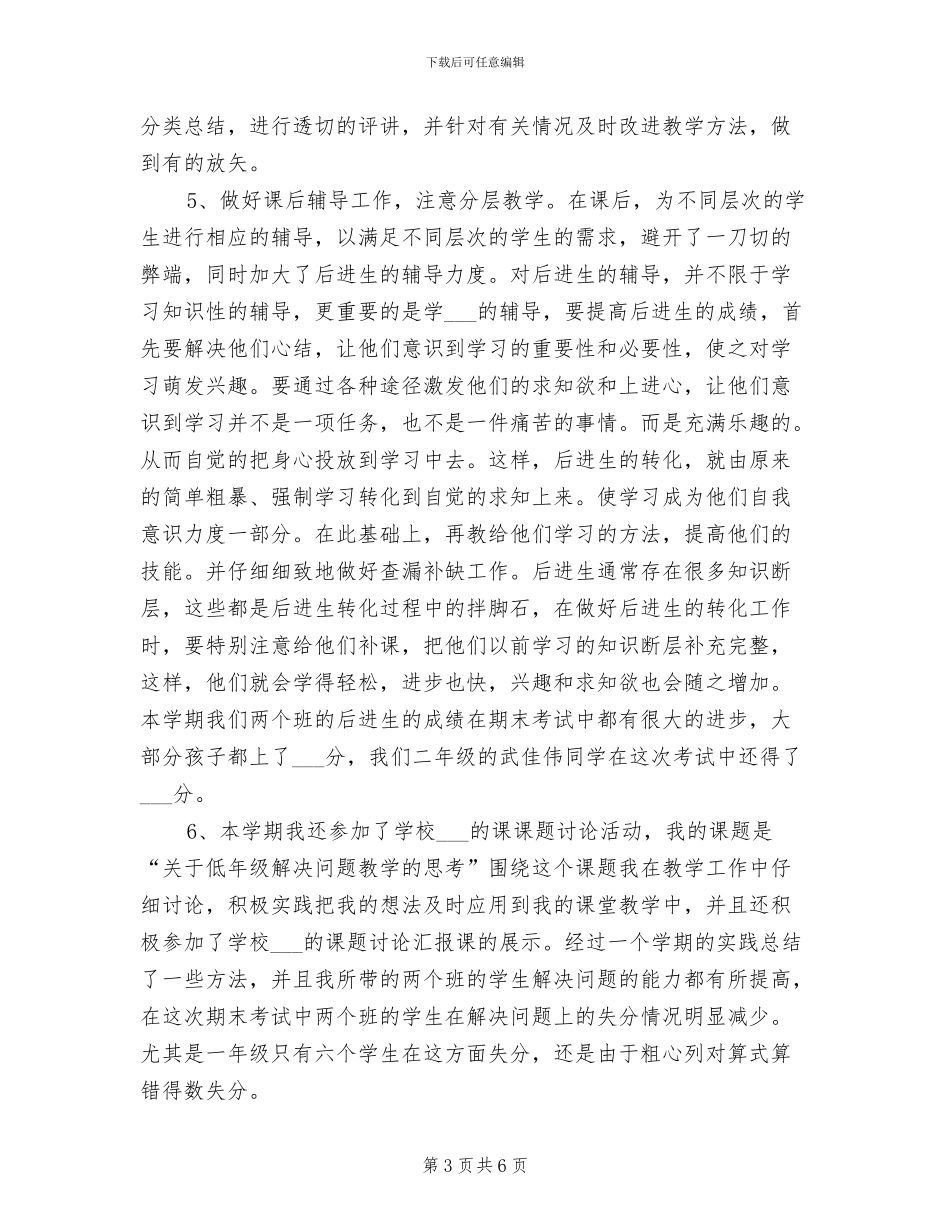 2024年小学数学教师年度思想工作总结_第3页