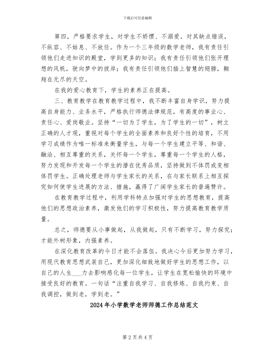 2024年小学数学教师师德工作总结_第2页