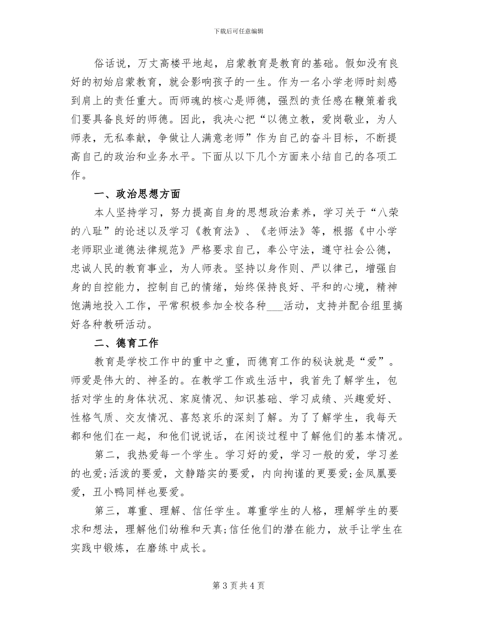 2024年小学数学教师师德工作总结_第3页