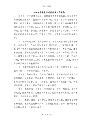 2024年小学数学教师师德工作总结