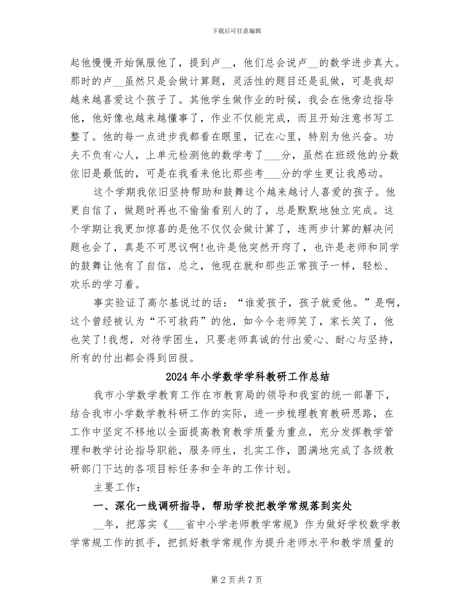 2024年小学数学学科教学总结_第2页