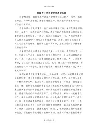 2024年小学数学学科教学总结