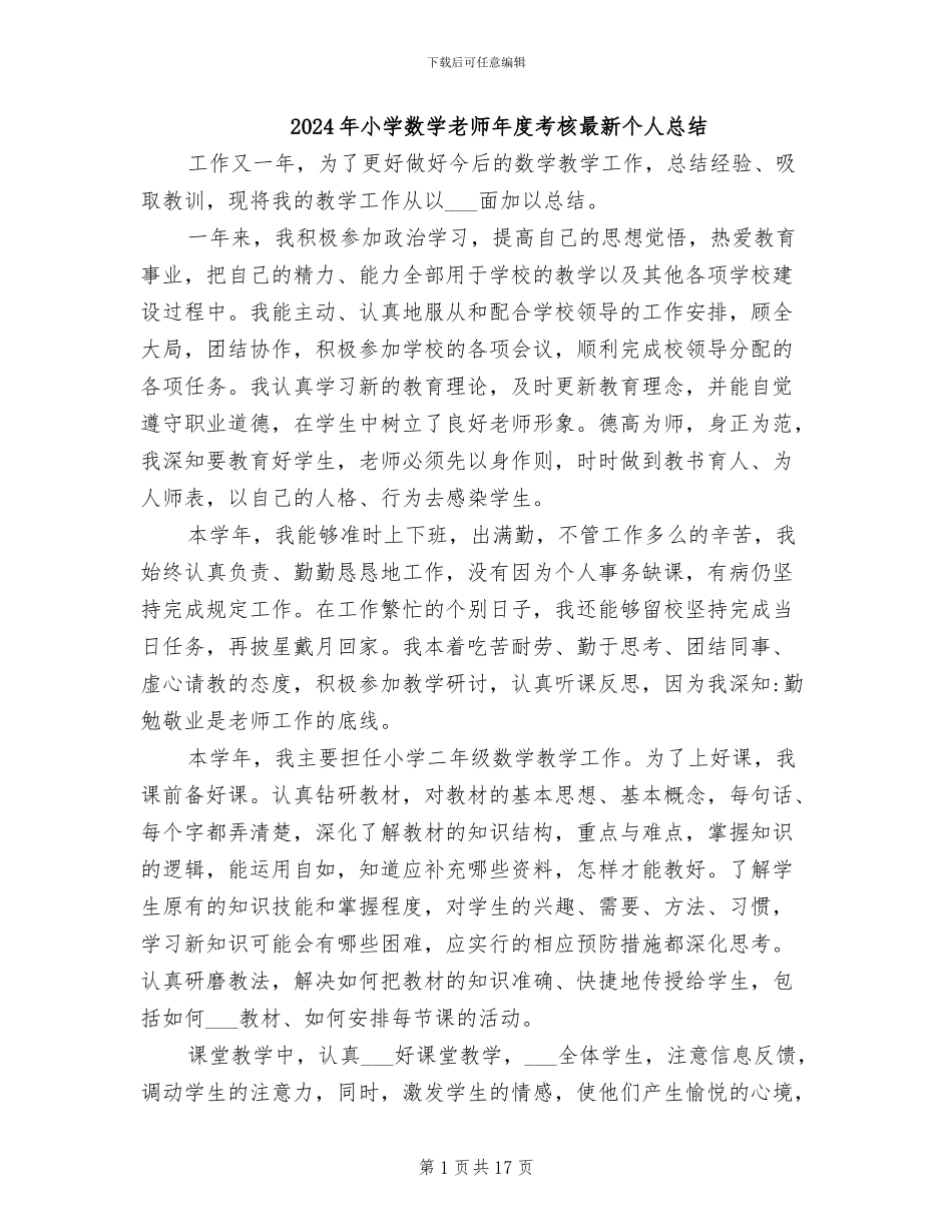 2024年小学数学教师年度考核最新个人总结_第1页
