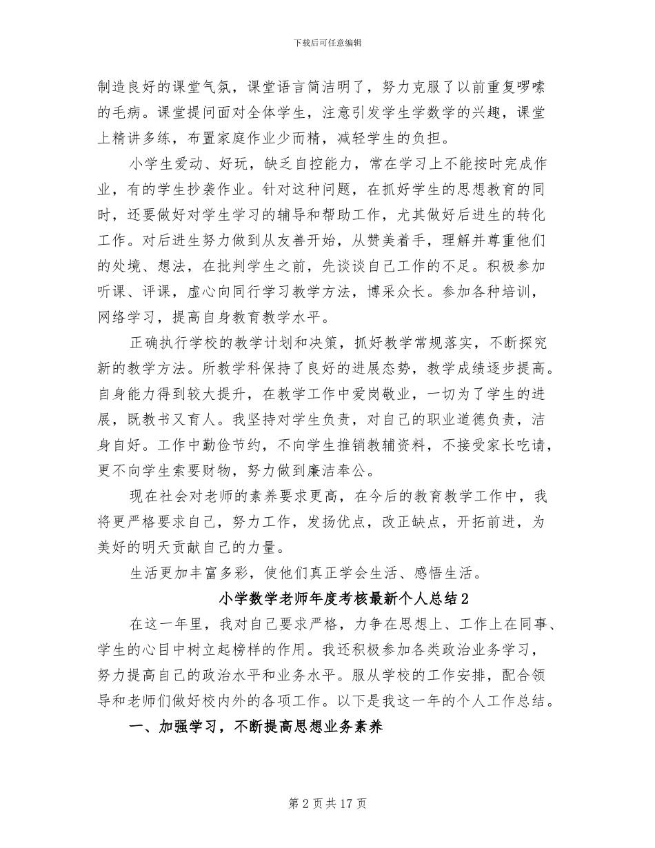 2024年小学数学教师年度考核最新个人总结_第2页