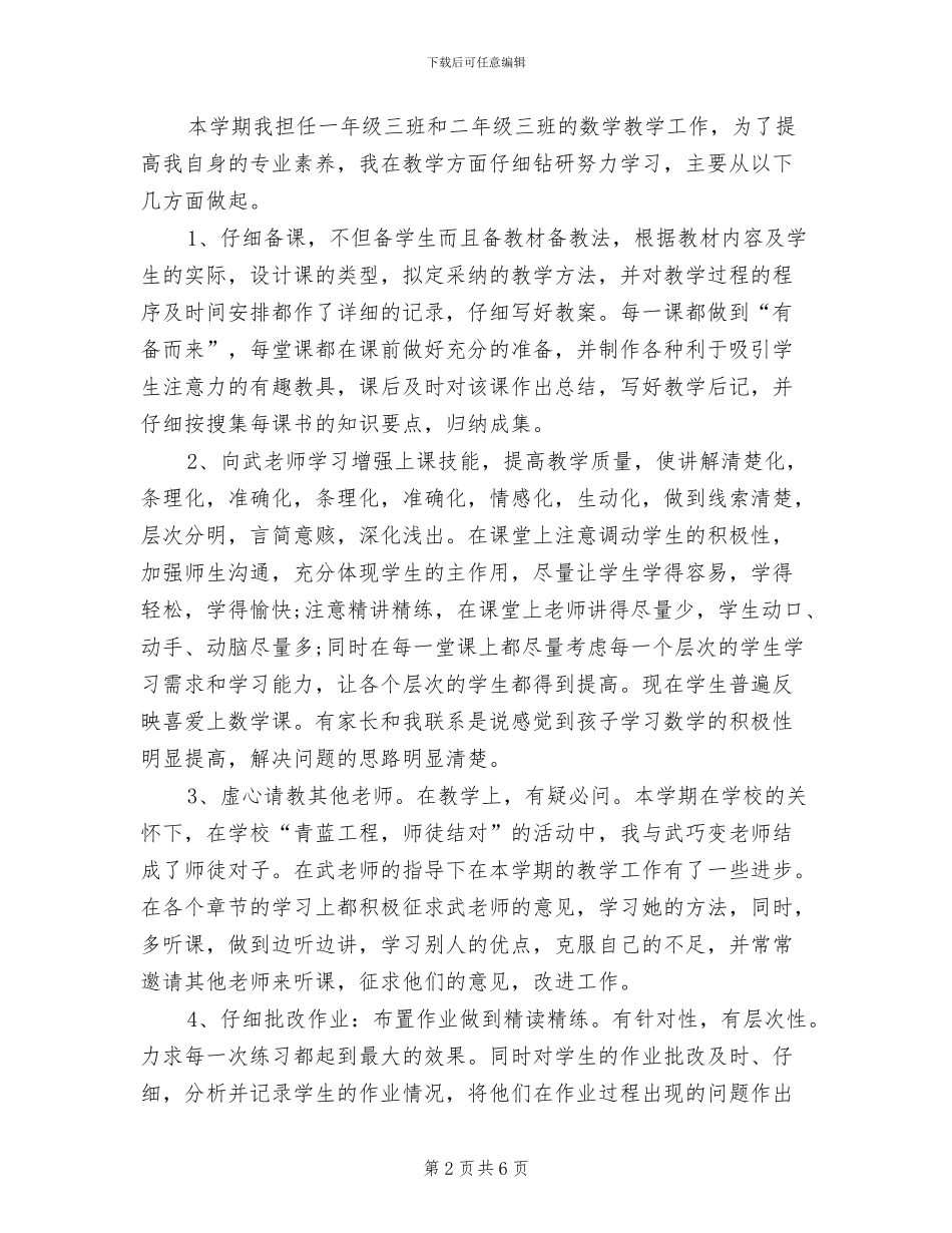 2024年小学数学教师教学工作年度思想总结_第2页