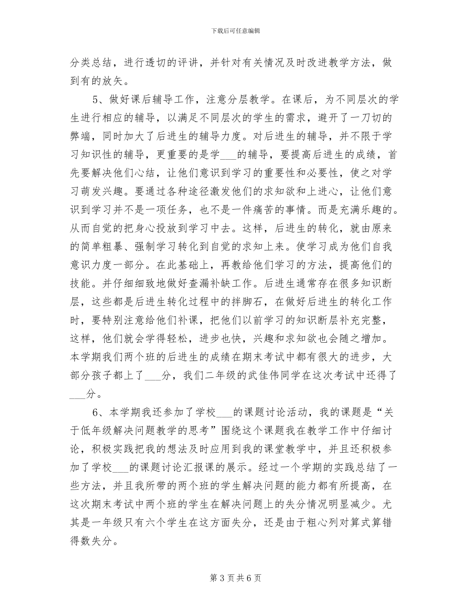 2024年小学数学教师教学工作年度思想总结_第3页