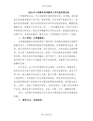 2024年小学数学教师教学工作年度思想总结