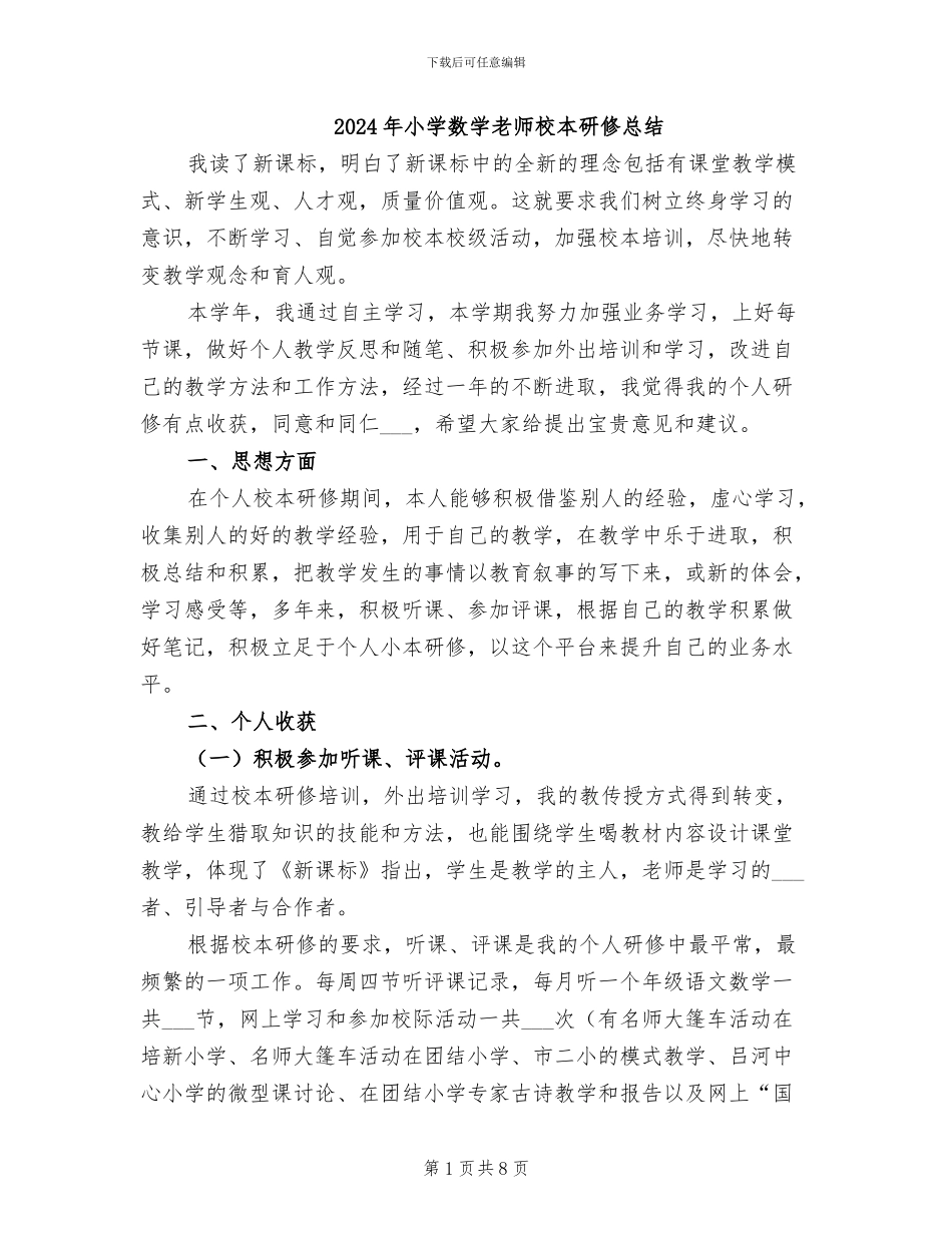 2024年小学数学教师校本研修总结_第1页