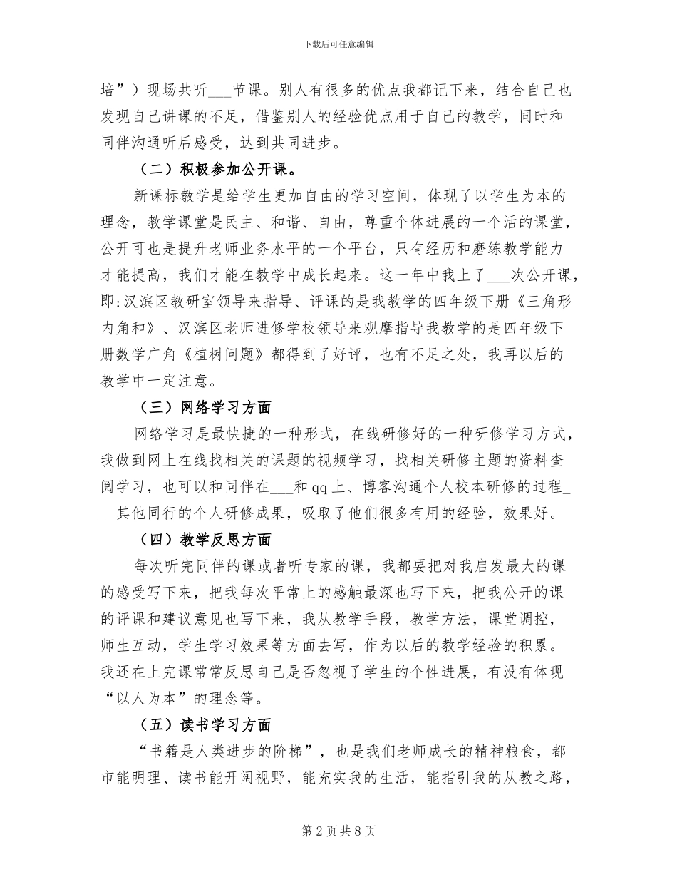 2024年小学数学教师校本研修总结_第2页