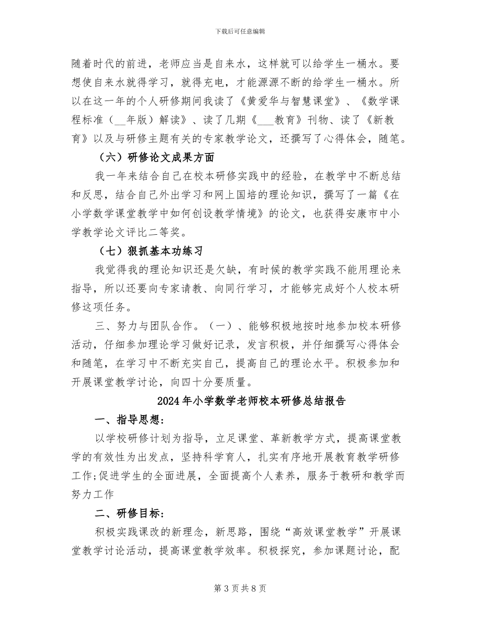 2024年小学数学教师校本研修总结_第3页