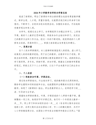 2024年小学数学教师校本研修总结