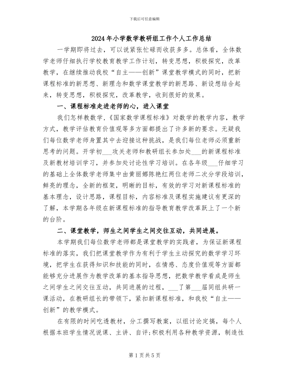 2024年小学数学教研组工作个人工作总结_第1页