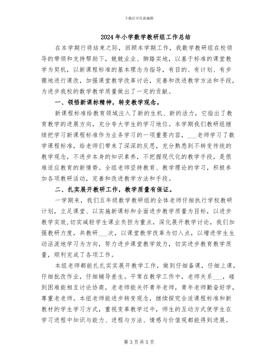2024年小学数学教研组工作个人工作总结_第3页