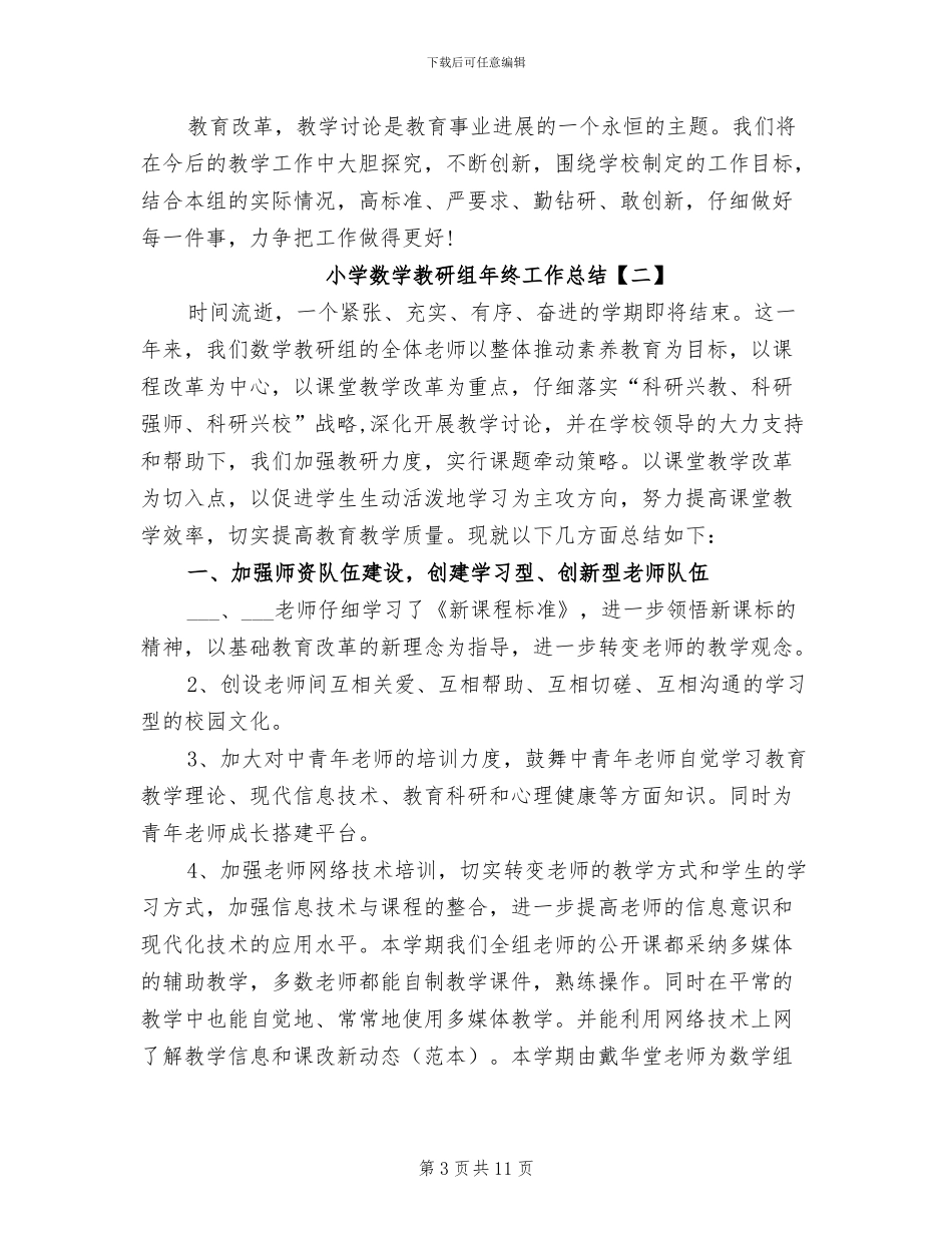 2024年小学数学教研组年终工作总结_第3页