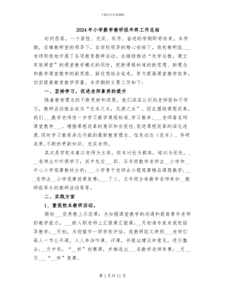 2024年小学数学教研组年终工作总结