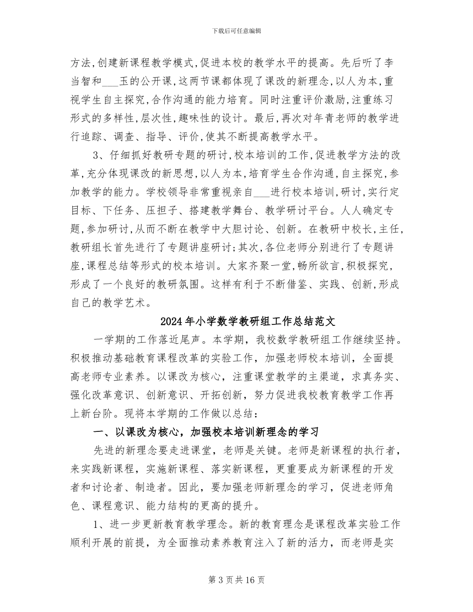 2024年小学数学教研组工作总结C_第3页