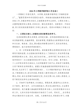 2024年小学数学教研组工作总结C