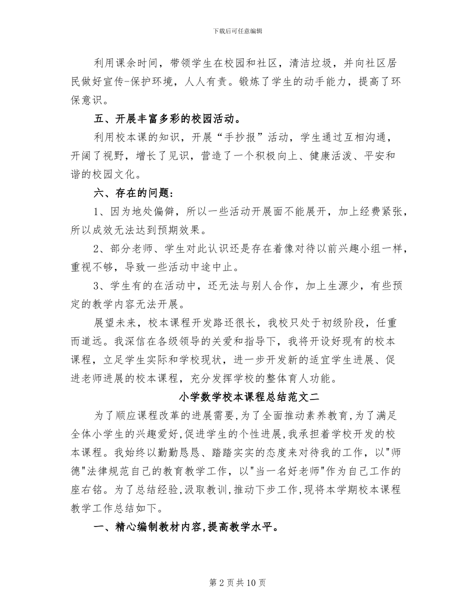 2024年小学数学校本课程总结_第2页