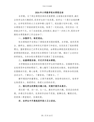 2024年小学数学校本课程总结