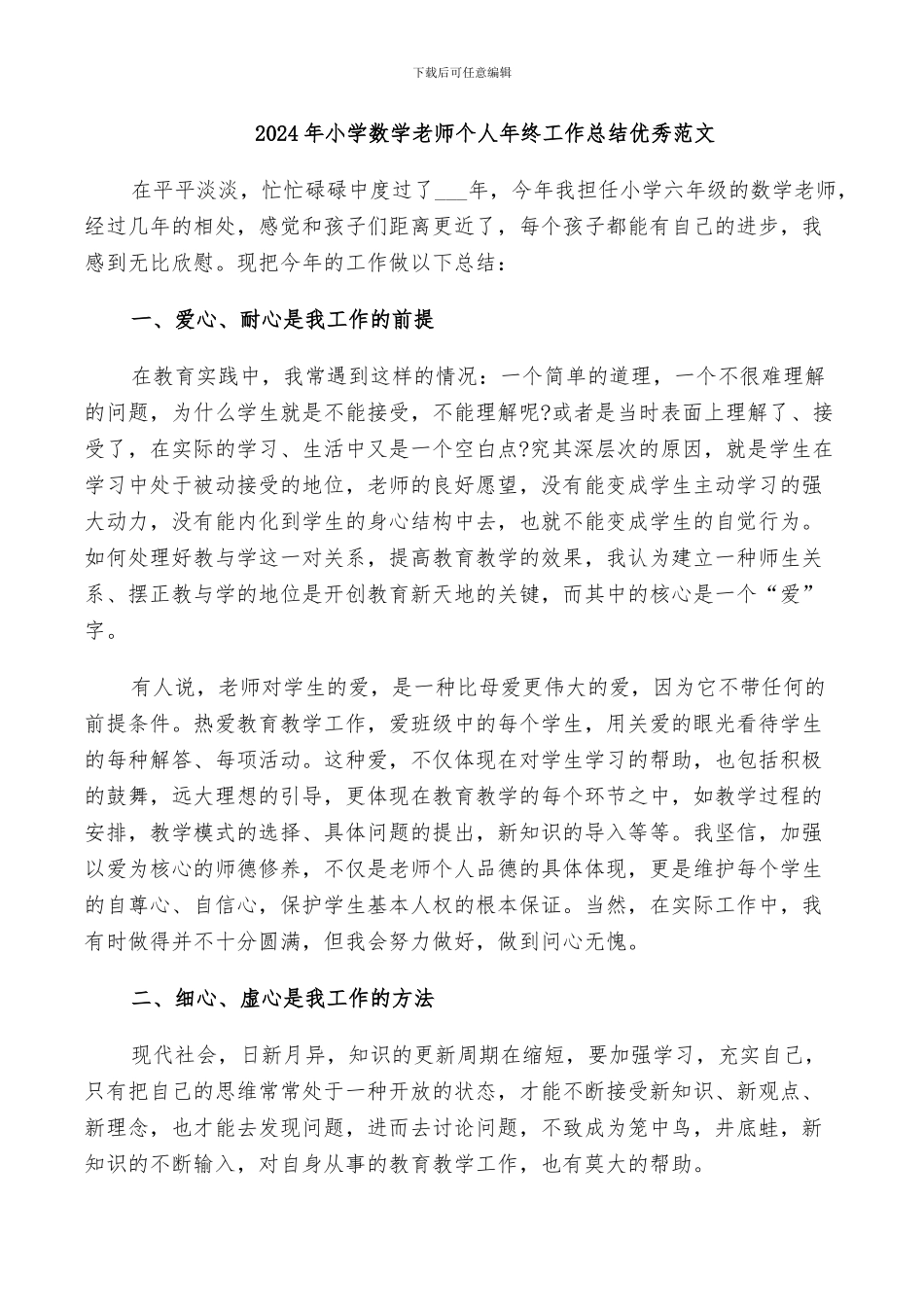 2024年小学数学老师个人年终工作总结优秀范文_第1页