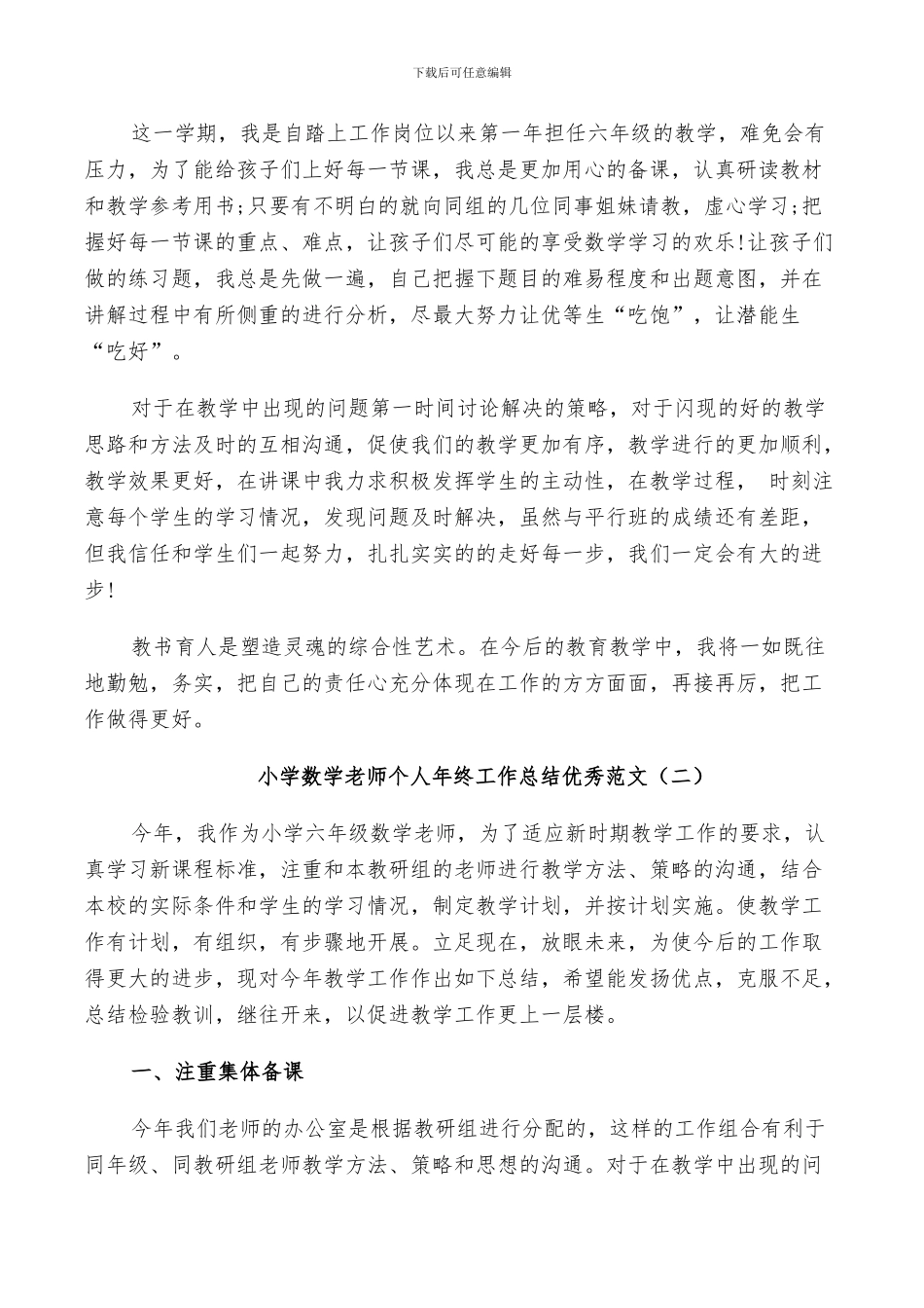 2024年小学数学老师个人年终工作总结优秀范文_第2页