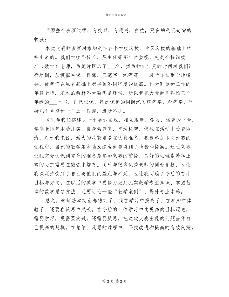 2024年小学数学教师培训总结_第3页