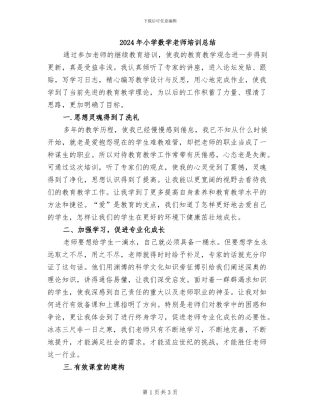 2024年小学数学教师培训总结