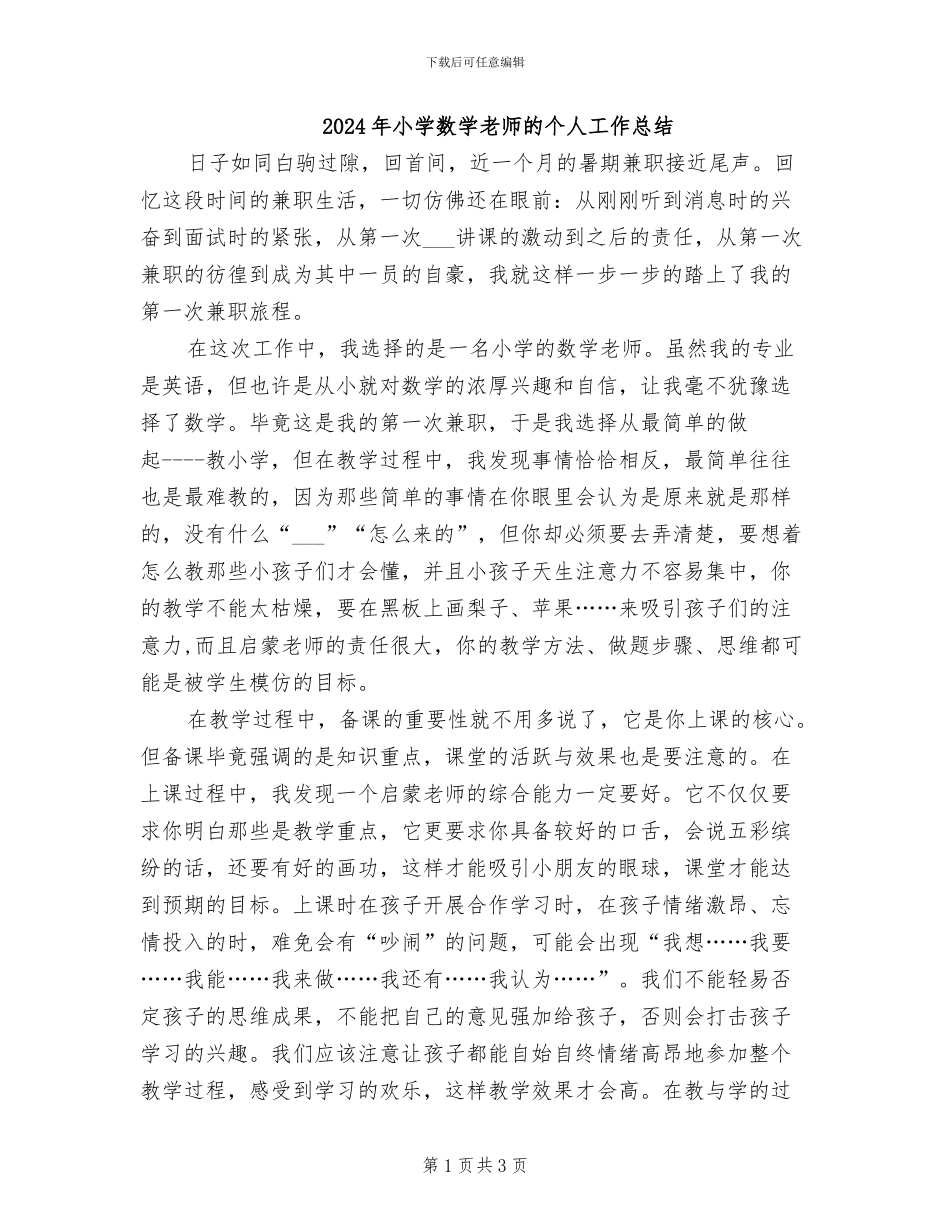 2024年小学数学老师的个人工作总结_第1页