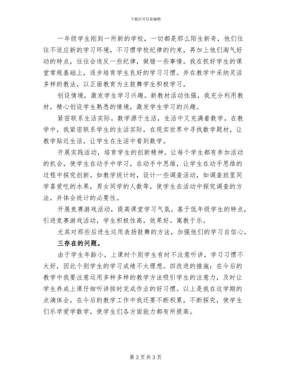 2024年小学数学老师的个人工作总结_第3页