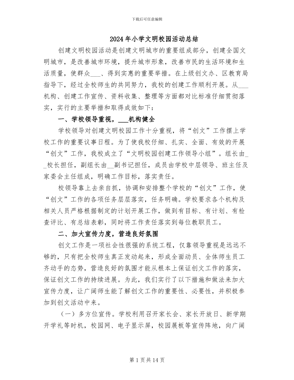 2024年小学文明校园活动总结_第1页
