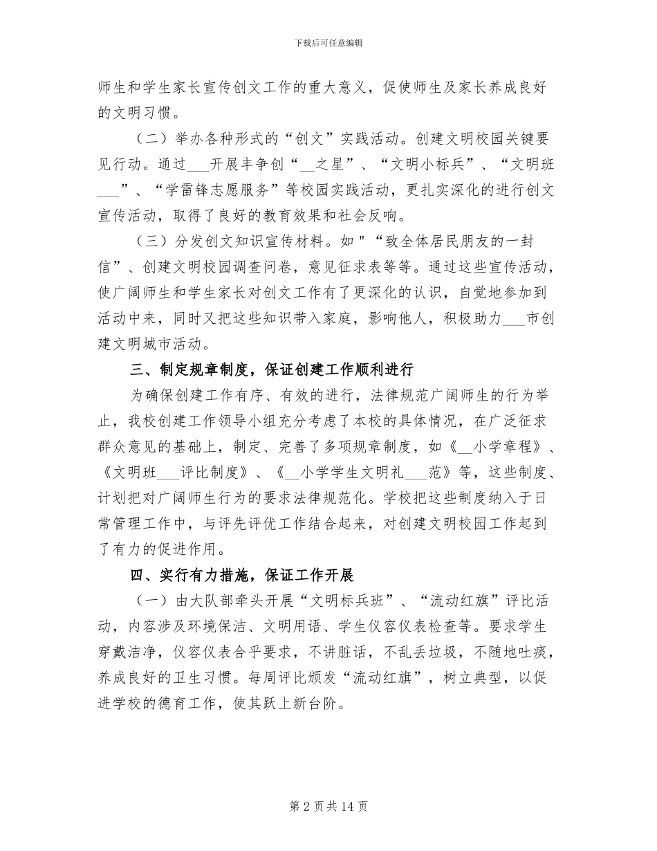 2024年小学文明校园活动总结_第2页