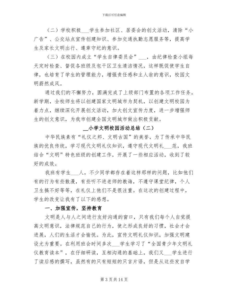 2024年小学文明校园活动总结_第3页