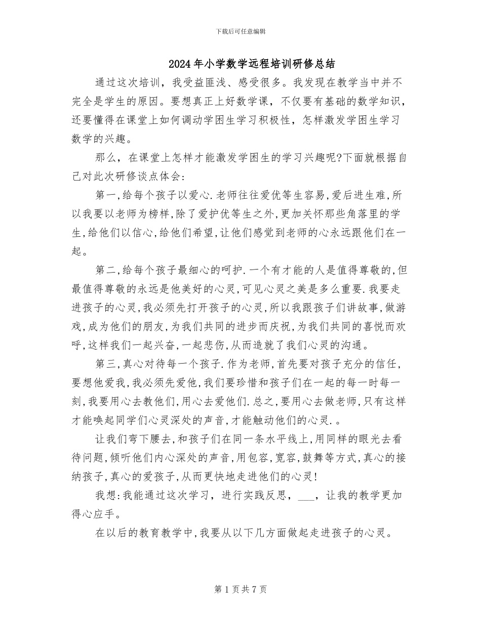 2024年小学数学远程培训研修总结_第1页