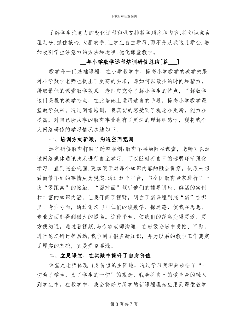 2024年小学数学远程培训研修总结_第3页