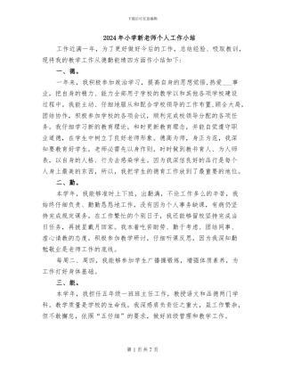 2024年小学新教师个人工作小结