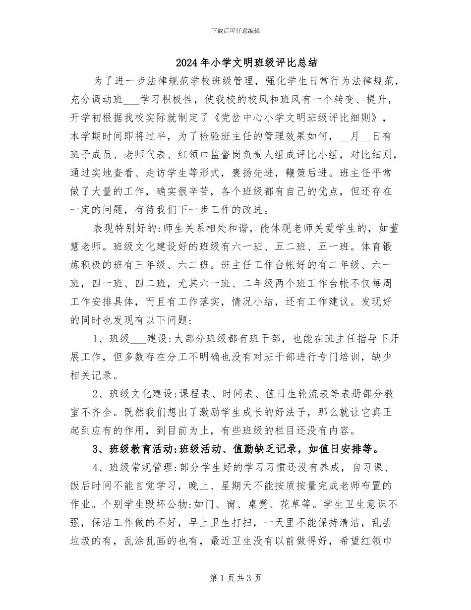 2024年小学文明班级评比总结_第1页