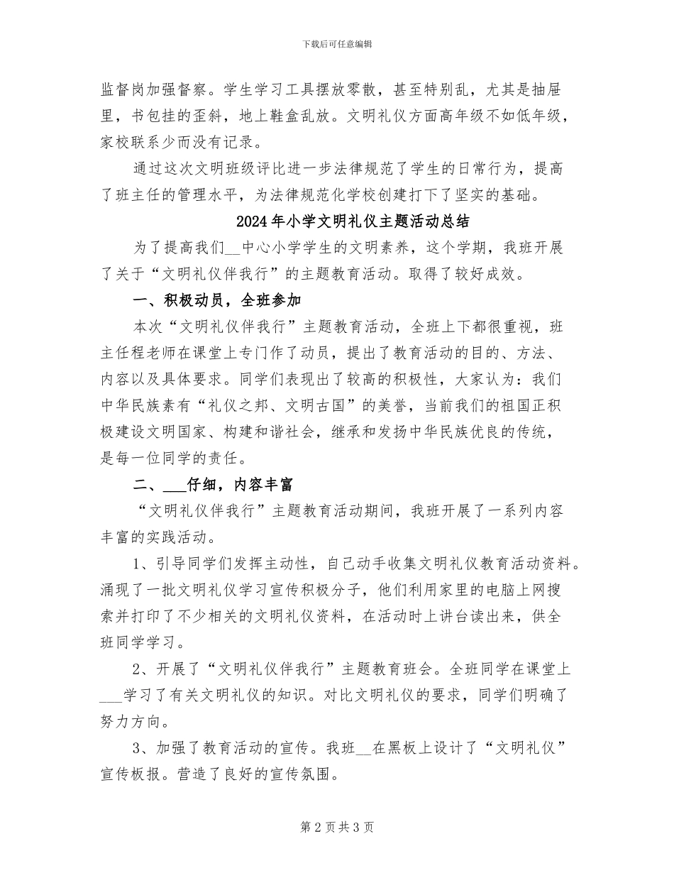 2024年小学文明班级评比总结_第2页