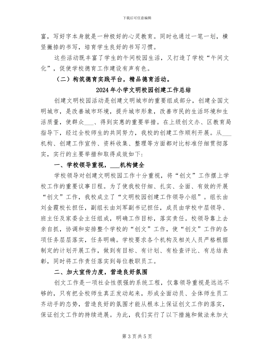 2024年小学文明单位复评总结_第3页