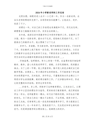 2024年小学新教师的工作总结