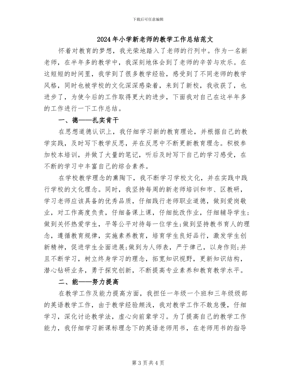 2024年小学新教师的教学工作总结_第3页