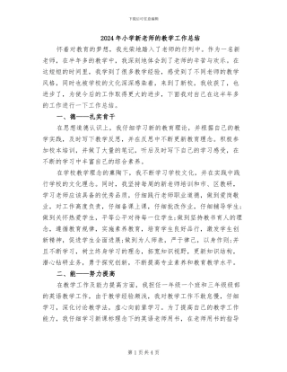 2024年小学新教师的教学工作总结