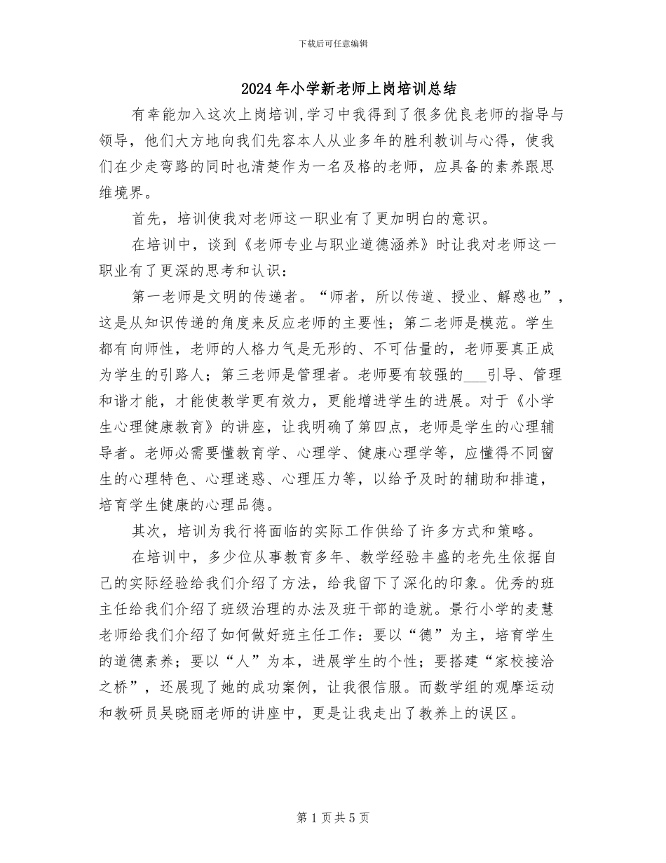2024年小学新老师上岗培训总结_第1页