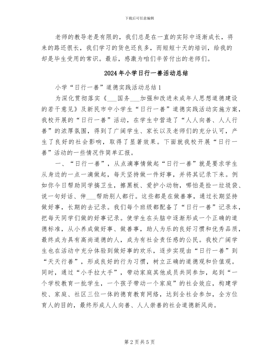 2024年小学新老师上岗培训总结_第2页