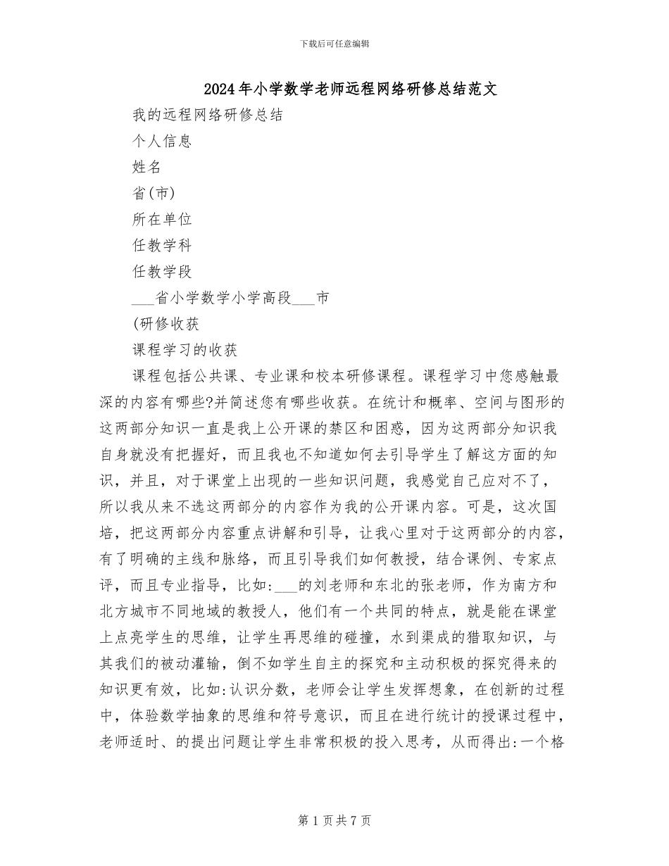 2024年小学数学教师远程网络研修总结范文_第1页